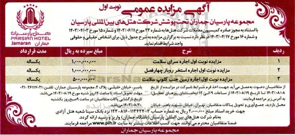 مزایده عمومی اجاره سرای سلامت ...