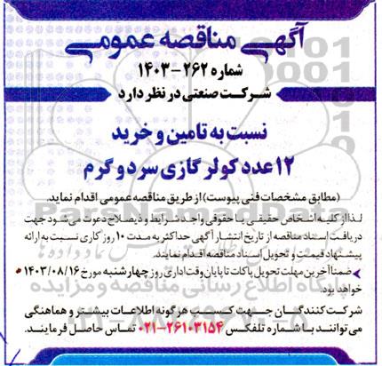 مناقصه تامین و خرید 12 عدد کولر گازی سرد و گرم