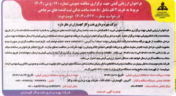 مناقصه 2 قلم شامل 80 عدد ساعت یدکی ثبت کننده های سرچاهی ​​​​​​​نوبت دوم 