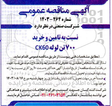 مناقصه تامین و خرید 700 تن لوله CK60