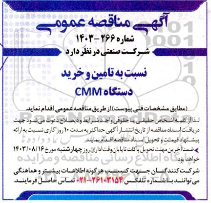 مناقصه تامین و خرید دستگاه CMM