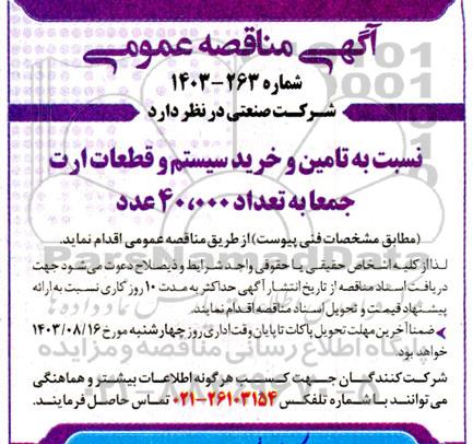 مناقصه تامین و خرید سیستم و قطعات ارت جمعا به تعداد 40.000 عدد