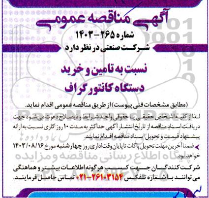 مناقصه تامین و خرید دستگاه کانتورگراف 