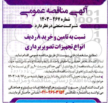 مناقصه تامین و خرید 8 ردیف انواع تجهیزات تصویربرداری 
