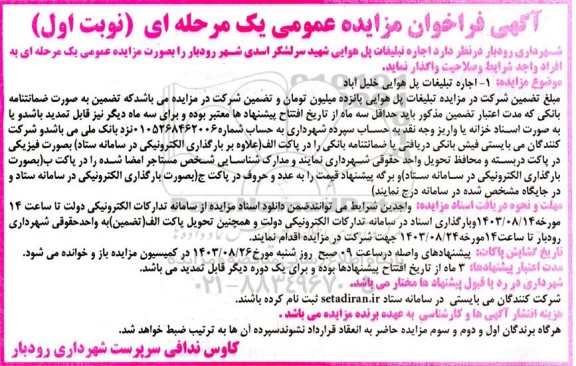 فراخوان مزایده عمومی اجاره تبلیغات پل هوایی