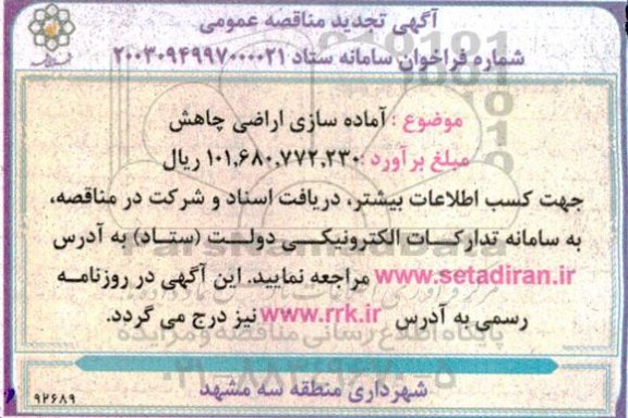 تجدید مناقصه آماده سازی اراضی چاهش