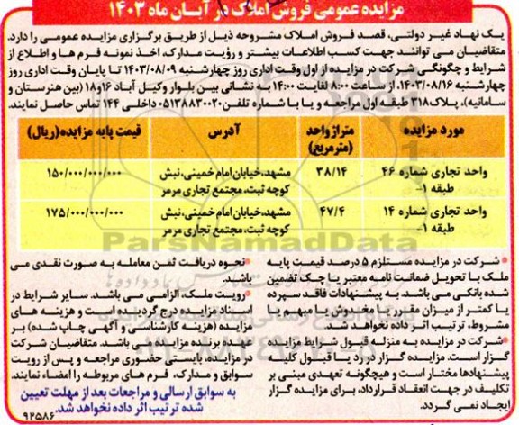 مزایده عمومی فروش املاک 