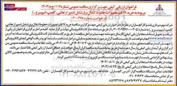 فراخوان ارزیابی کیفی خرید 17 قلم تجهیزات خطوط انتقال برق... - نوبت دوم 