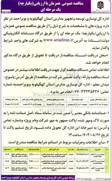 مناقصه احداث مدرسه 12 کلاسه و...- نوبت دوم 