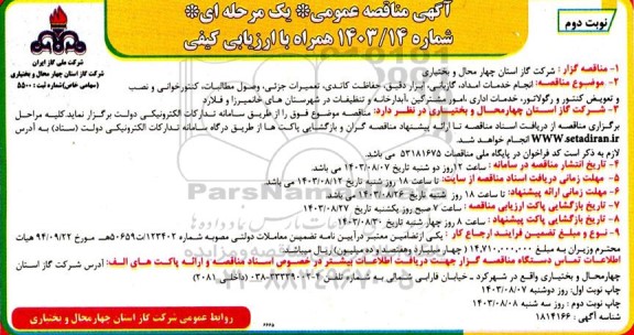 مناقصه انجام خدمات امداد، گازبانی، ابزار دقیق، حفاظت کاتدی، تعمیرات جزئی، و ... - نوبت دوم