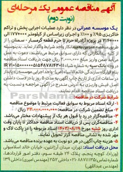 مناقصه عملیات اجرایی پخش و تراکم خاکریزی  نوبت دوم 