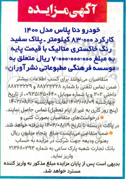 آگهی مزایده خودرو دنا پلاس