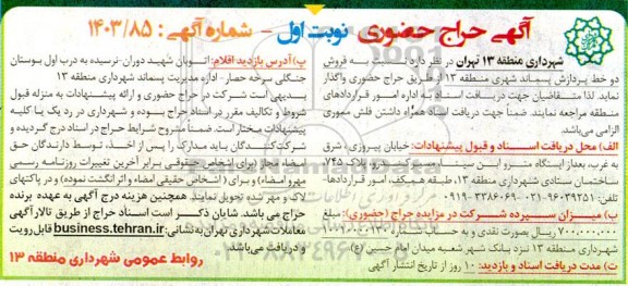 آگهی حراج فروش دو خط پردازش پسماند شهری 