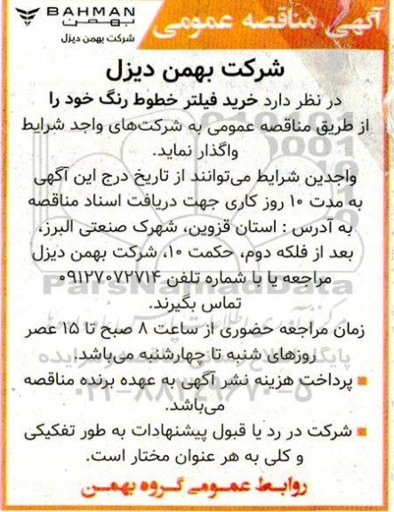 مناقصه خرید فیلتر خطوط رنگ 