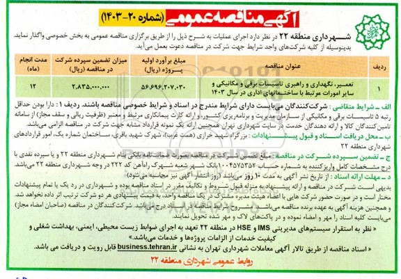 مناقصه تعمیر، نگهداری و راهبری تاسیسات برقی و مکانیکی و سایر امورات مرتبط با ساختمانهای اداری
