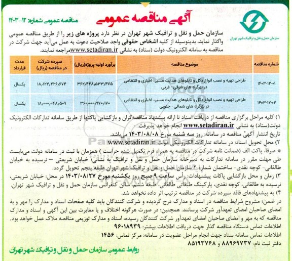 مناقصه طراحی تهیه و نصب انواع دکل و تابلوهای هدایت مسیر ، اخباری و انتظامی 