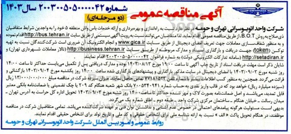 مناقصه راه اندازی و بهره برداری و ارائه خدمات باس واش منطقه 5...