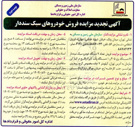 تجدید مزایده فروش خودروهای سبک سنددار - نوبت دوم
