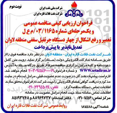 فراخوان ارزیابی کیفی تعمیر و رفع اشکال از چهار دستگاه جرثقیل سقفی- نوبت دوم