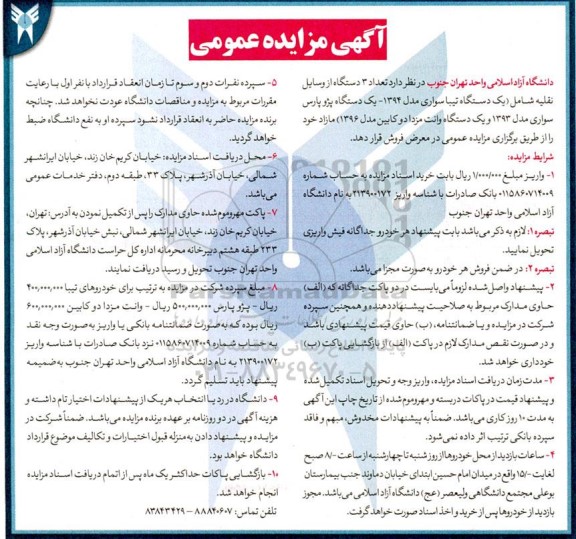 مزایده عمومی فروش تعداد 3 دستگاه از وسایل نقلیه...