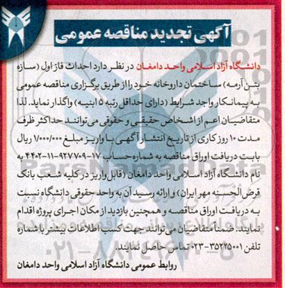 تجدید مناقصه  احداث فاز اول (سازه بتن آرمه) ساختمان داروخانه