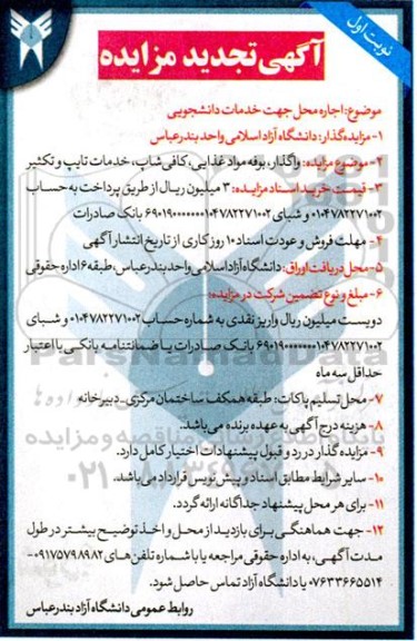 تجدید مزایده اجاره محل جهت خدمات دانشجویی