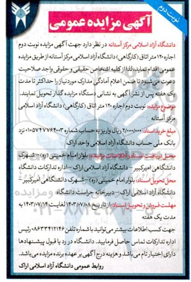 مزایده اجاره 120 متر اتاق (کارگاهی) - نوبت دوم