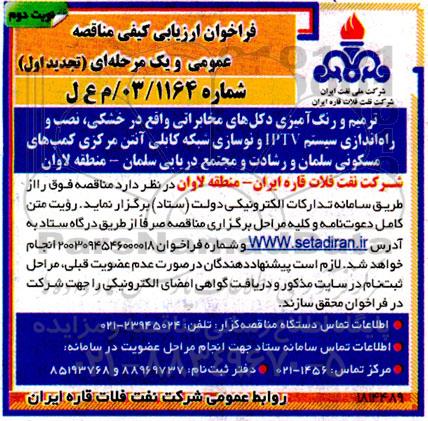 فراخوان ارزیابی کیفی ترمیم و رنگ امیزی دکل های مخابراتی واقع در خشکی ... تجدید اول نوبت دوم 