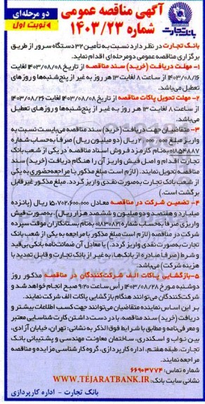 مناقصه تامین 32 دستگاه سرور 