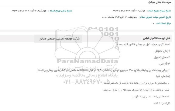استعلام سرند دانه بندی موبایل