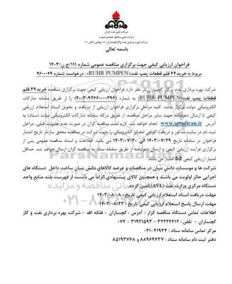 مناقصه خرید 44 قلم قطعات پمپ نفت -