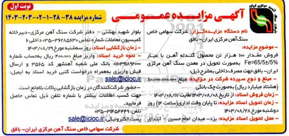 مزایده  فروش مقدار 100 هزار تن محصول گندله آهن
