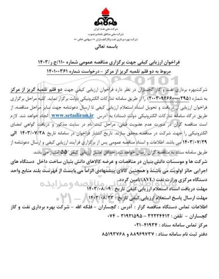 فراخوان ارزیابی کیفی مناقصه خرید 2 قلم تلمبه گریز از مرکز  