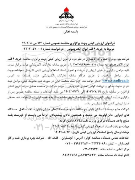 مناقصه خرید 9 قلم انواع الکتروموتور 
