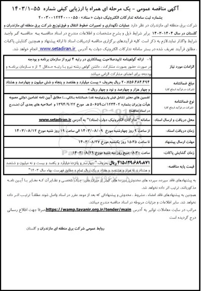 مناقصه عملیات نگهداری و تعمیرات خطوط انتقال و فوق توزیع شرکت
