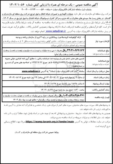 مناقصه عملیات نگهداری و تعمیرات شبکه انتقال و فوق توزیع 
