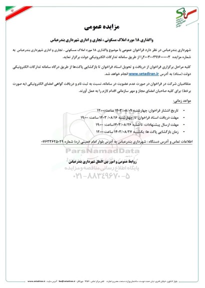 مزایده واگذاری 18 مورد املاک مسکونی، تجاری و اداری 