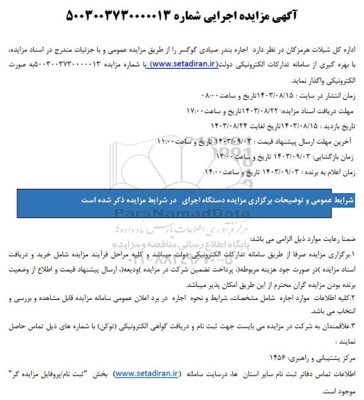 مزایده اجاره بندر صیادی گوگسر 