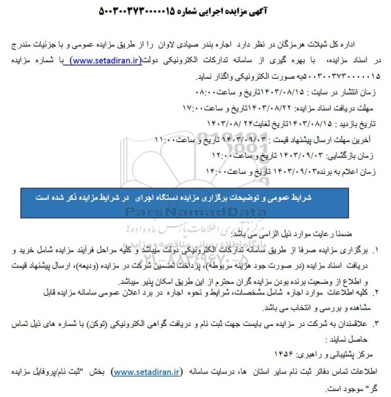 مزایده  اجاره بندر صیادی لاوان 