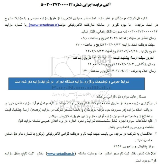 مزایده  اجاره بندر صیادی کلاهی