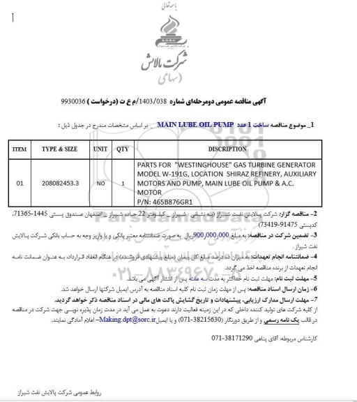 استعلام ساخت 1 عدد MAIN LUBE OIL PUMP