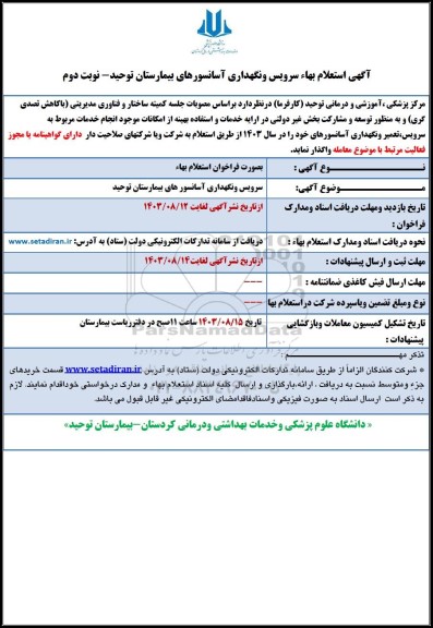 استعلام بهاء سرویس و نگهداری آسانسورهای بیمارستان