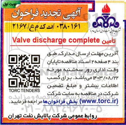 فراخوان Valve discharge complete تجدید  