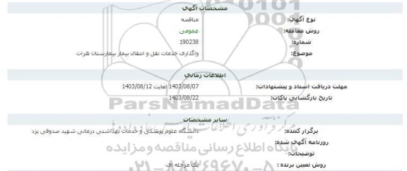 مناقصه واگذاری خدمات نقل و انتقال بیمار بیمارستان هرات