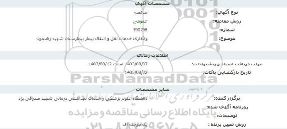 مناقصه واگذاری خدمات نقل و انتقال بیمار بیمارستان شهید رهنمون