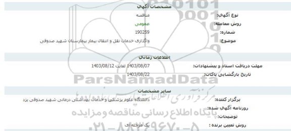 مناقصه واگذاری خدمات نقل و انتقال بیمار بیمارستان صدوقی