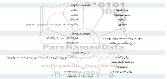 مناقصه واگذاری خدمات نقل و انتقال بیمار بیمارستان مهریز