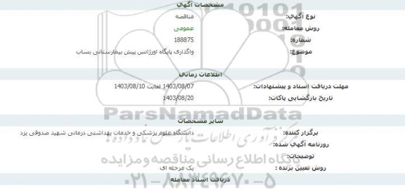 مناقصه واگذاری پایگاه اورژانس پیش بیمارستانی پساب