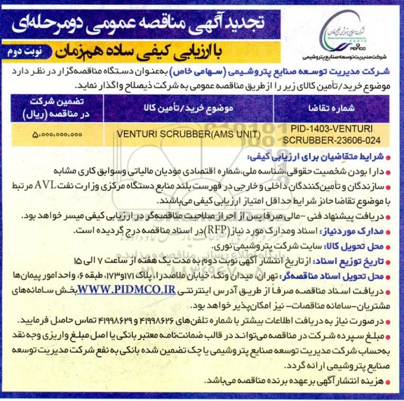 مناقصه عمومی venturi scrubber (ams unit) (ams unit) - تجدید  نوبت دوم