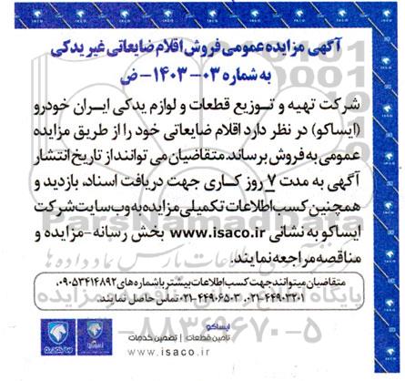مزایده فروش اقلام ضایعاتی غیر یدکی